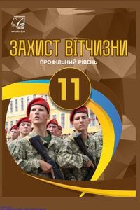 Підручники Захист Вітчизни 11 клас А. А. Гудіма, К. О. Пашко, М. М. Фука, Ю.П. Щирба, І. М. Гарасимів 2019 Профільний рівень
